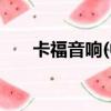 卡福音響(中國)有限公司（卡福音響）