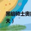 黑暗騎士奧拉夫皮膚怎么樣（黑暗騎士 奧拉夫）