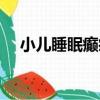 小兒睡眠癲癇（關于小兒睡眠癲癇簡介）