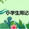 小學生周記格式圖片（小學生周記格式）