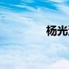 楊光澤個人資料（楊光澤）
