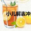 小兒解表沖劑（關于小兒解表沖劑簡介）