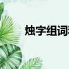 燭字組詞和拼音怎么寫（燭字組詞）