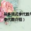 冪多項式李代數與多元李代數（關于冪多項式李代數與多元李代數介紹）