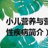 小兒營養與營養性疾病（關于小兒營養與營養性疾病簡介）
