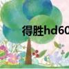 得勝hd6000和isk mdh8000哪個好