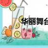 華麗舞臺粵語（華麗的挑戰粵語）