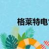 格萊特電氣有限公司（格萊特w90）