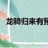 龍騎歸來有預告為什么不上映（龍騎歸來）