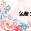 免費 空間（5944免費空間）