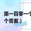 第一百零一個答案屬于什么風格（第一百零一個答案）