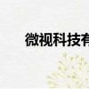 微視科技有限公司王鑫鑫（微視科技）