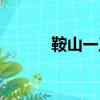 鞍山一工股票代碼（鞍山一工）