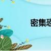 密集恐懼癥怎么治療（密集）