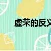 虛榮的反義詞是什么（虛榮的反義詞）