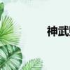 神武賭鬼成品（神武賭鬼）