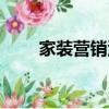 家裝營銷活動策劃方案（家裝營銷）