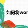 如何將word轉換成pdf并且分成成兩欄