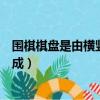 圍棋棋盤是由橫豎幾條線組成（圍棋棋盤由縱橫多少條線構成）
