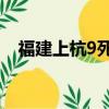 福建上杭9死7傷無碼（福建上杭9死7傷）