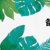 備備組詞（備詞組）