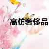 高仿奢侈品網絡能賣嗎（高仿奢侈品網）
