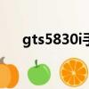 gts5830i手機值多少錢?（gt s5830i）