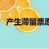 產生滯留票原因有哪幾種（什么是滯留票）
