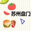 蘇州盤門景區門票免費（蘇州盤門）
