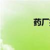 藥廠招商代表（藥廠招商）