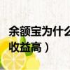余額寶為什么收益高不能提現（余額寶為什么收益高）