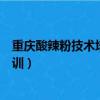 重慶酸辣粉技術培訓提供餐飲培訓服務（重慶酸辣粉技術培訓）