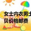 女士內衣男士內衣家居服類目下以下發布的寶貝價格郵費