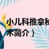 小兒科推拿秘訣仙術（關于小兒科推拿秘訣仙術簡介）