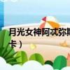 月光女神阿忒彌斯索拉卡有特效嗎（月光女神阿忒彌斯索拉卡）