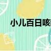 小兒百日咳散（關于小兒百日咳散簡介）