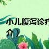 小兒腹瀉診療手冊（關于小兒腹瀉診療手冊簡介）