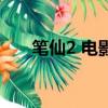 筆仙2 電影完整版下載（筆仙2 電影）