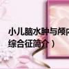 小兒腦水腫與顱內高壓綜合征（關于小兒腦水腫與顱內高壓綜合征簡介）