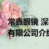 常鑫眼鏡 深圳有限公司(關于常鑫眼鏡 深圳有限公司介紹)