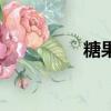 糖果兒大姐姐（糖果兒）