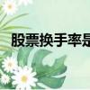 股票換手率是什么意思（股票是什么意思）