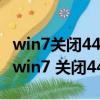win7關閉445端口后網絡連接不可用怎么辦（win7 關閉445端口）