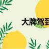 大牌駕到黃磊（大牌駕到黃曉明）