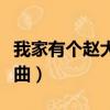 我家有個趙大咪樂者網（我家有個趙大咪主題曲）