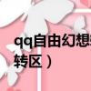 qq自由幻想轉區憑證怎么使用（qq自由幻想轉區）