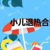 小兒退熱合劑（關于小兒退熱合劑簡介）