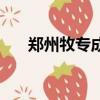 鄭州牧專成人教育（鄭州牧專校內網）