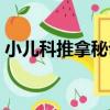 小兒科推拿秘訣（關于小兒科推拿秘訣簡介）