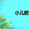 小兒肥胖（關于小兒肥胖簡介）